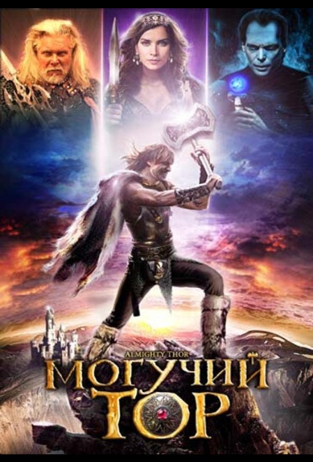 Смотреть на Лордфильм 2.0 Фильм Могучий Тор 2011