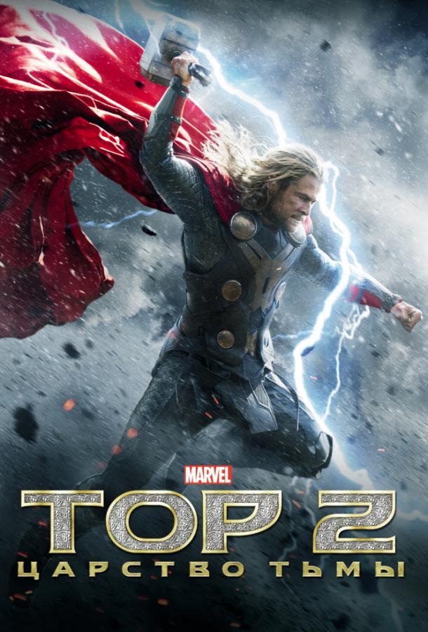 Смотреть на Лордфильм 2.0 Фильм Тор 2 : Царство тьмы 2013